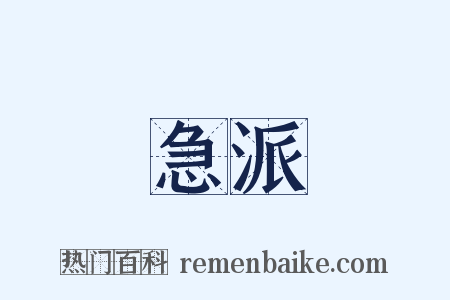 急派是什么意思的图片